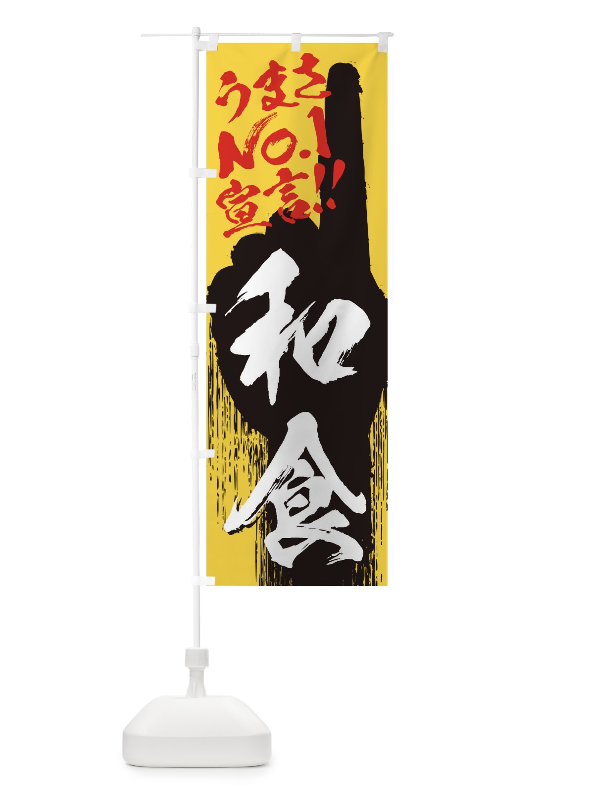 のぼり 和食・うまさNo1宣言 のぼり旗 35TH(デザイン【C】)