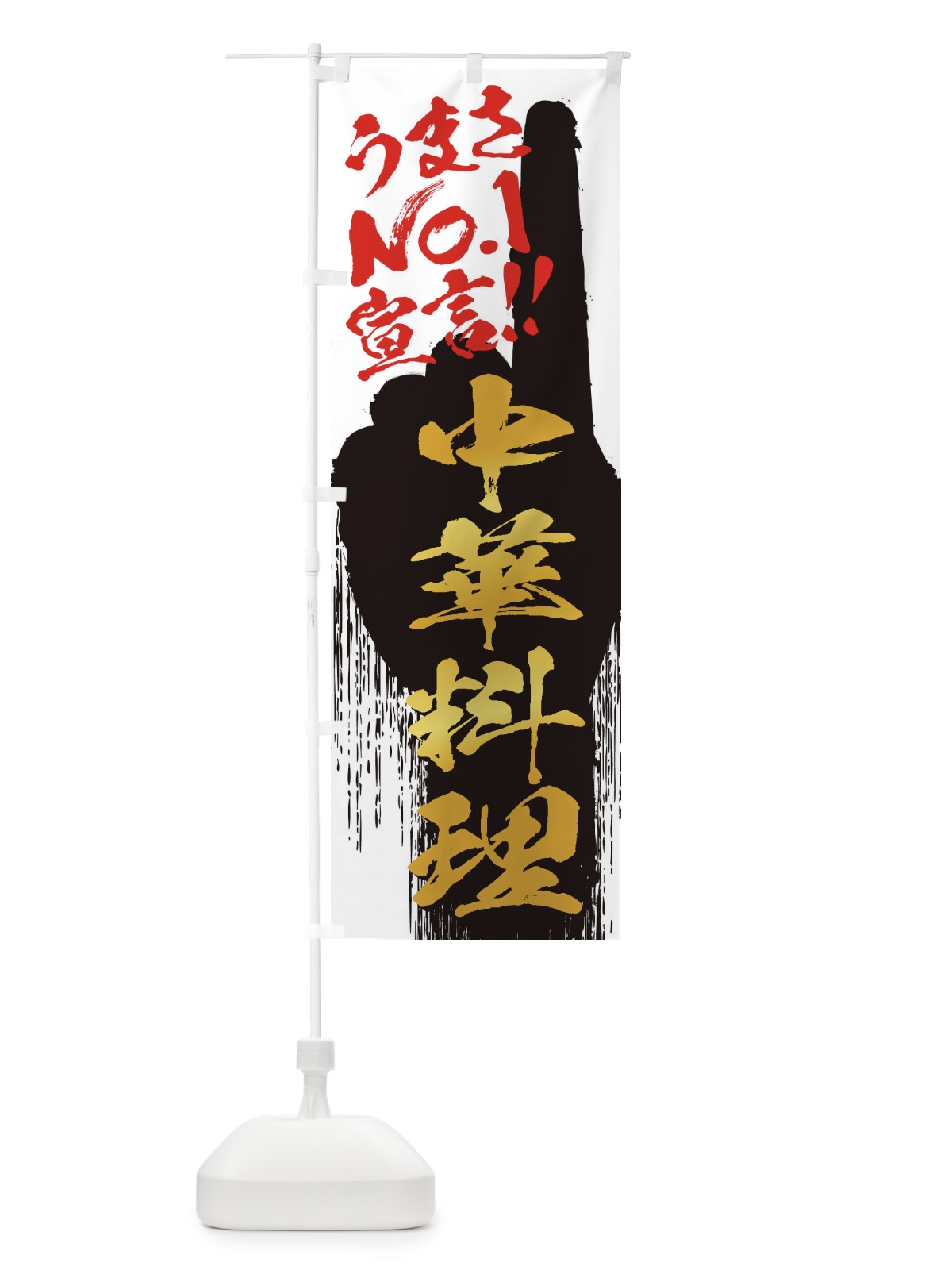 のぼり 中華料理・うまさNo1宣言 のぼり旗 35TK(デザイン【A】)