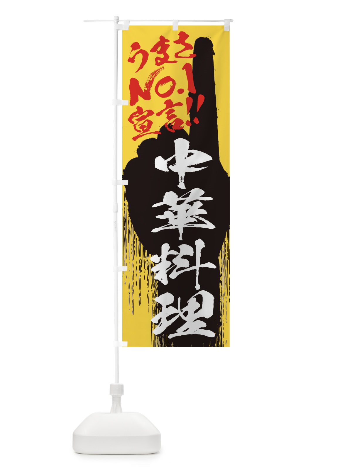 のぼり 中華料理・うまさNo1宣言 のぼり旗 35TK(デザイン【C】)