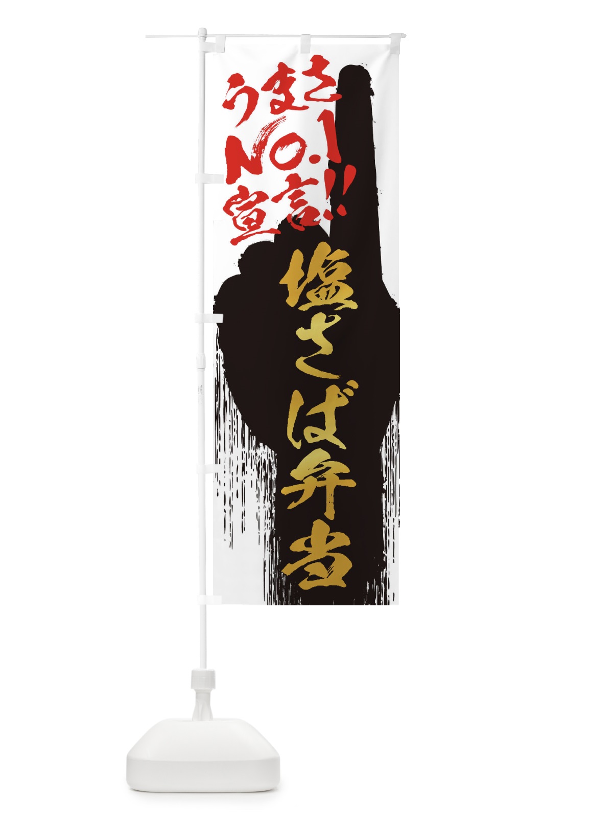 のぼり 塩さば弁当・うまさNo1宣言 のぼり旗 35TL(デザイン【A】)