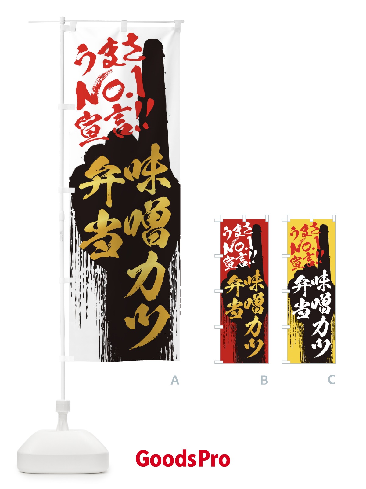 のぼり 味噌カツ弁当・うまさNo1宣言 のぼり旗 35TN