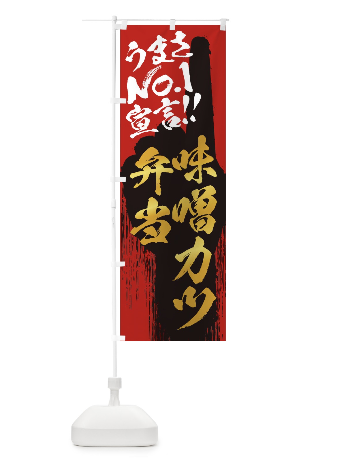 のぼり 味噌カツ弁当・うまさNo1宣言 のぼり旗 35TN(デザイン【B】)