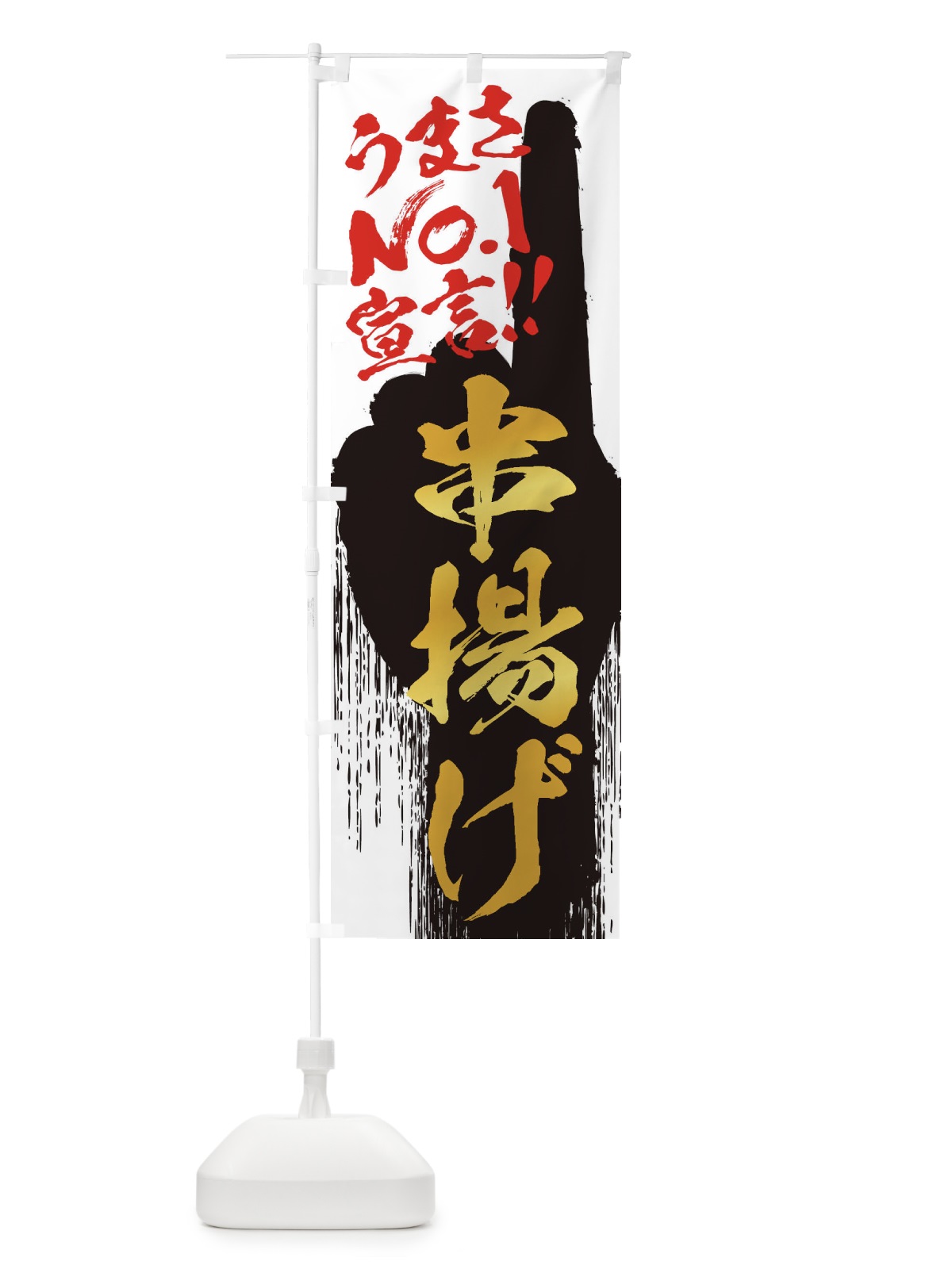 のぼり 串揚げ・うまさNo1宣言 のぼり旗 35TT(デザイン【A】)