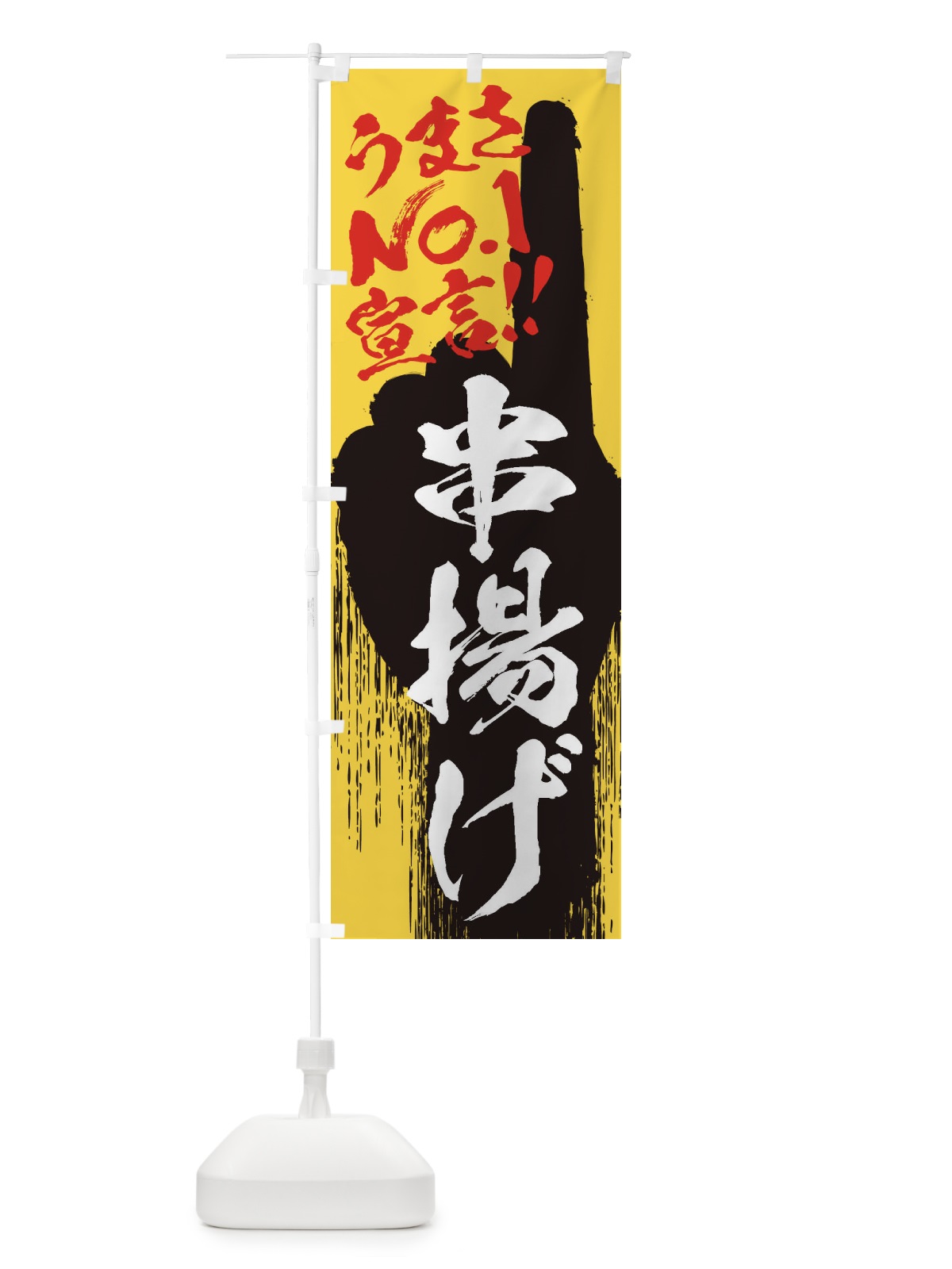 のぼり 串揚げ・うまさNo1宣言 のぼり旗 35TT(デザイン【C】)