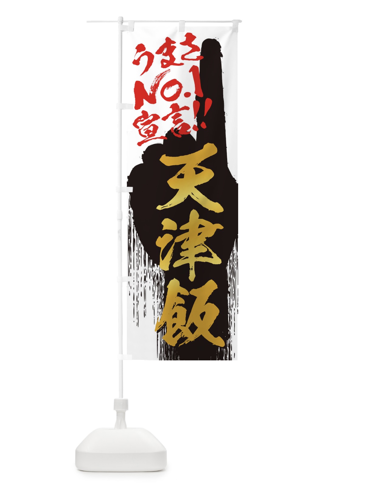のぼり 天津飯・うまさNo1宣言 のぼり旗 35TU(デザイン【A】)