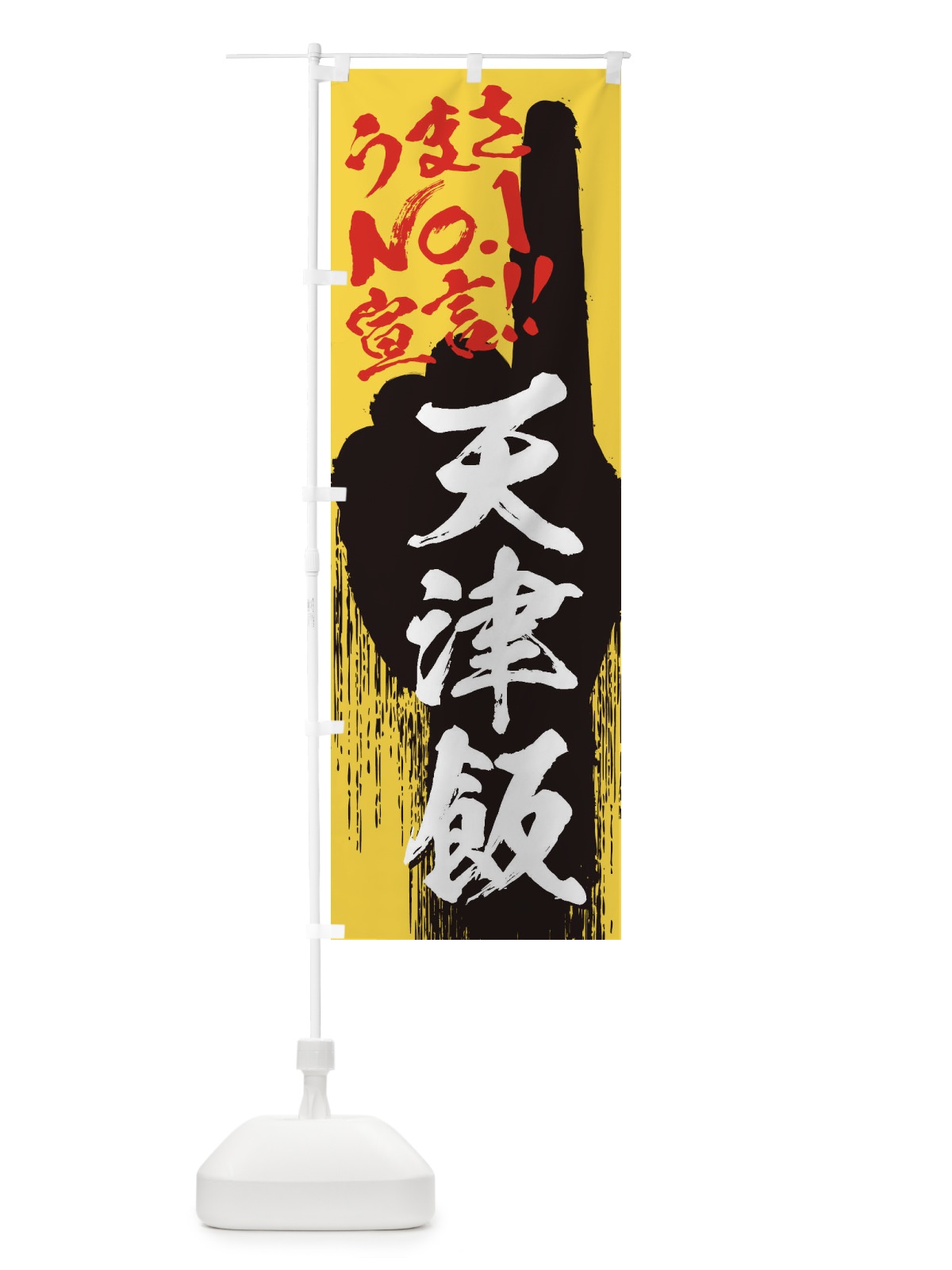 のぼり 天津飯・うまさNo1宣言 のぼり旗 35TU(デザイン【C】)
