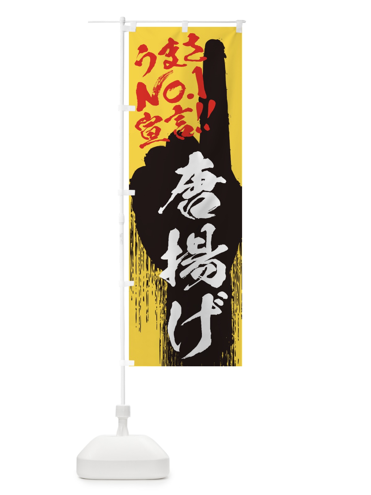 のぼり 唐揚げ・うまさNo1宣言 のぼり旗 35TW(デザイン【C】)