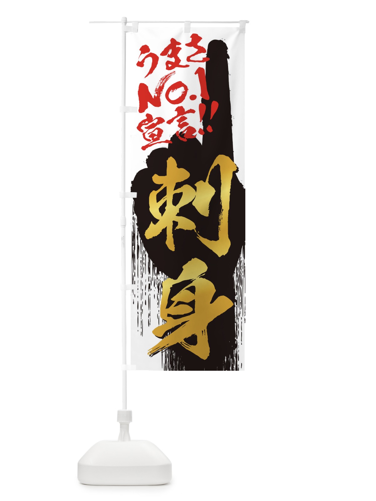 のぼり 刺身・うまさNo1宣言 のぼり旗 35TX(デザイン【A】)