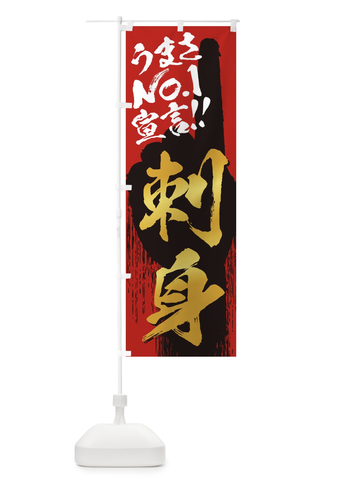 のぼり 刺身・うまさNo1宣言 のぼり旗 35TX(デザイン【B】)