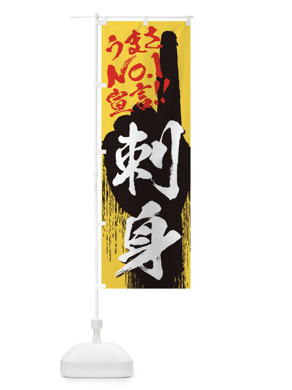 のぼり 刺身・うまさNo1宣言 のぼり旗 35TX(デザイン【C】)
