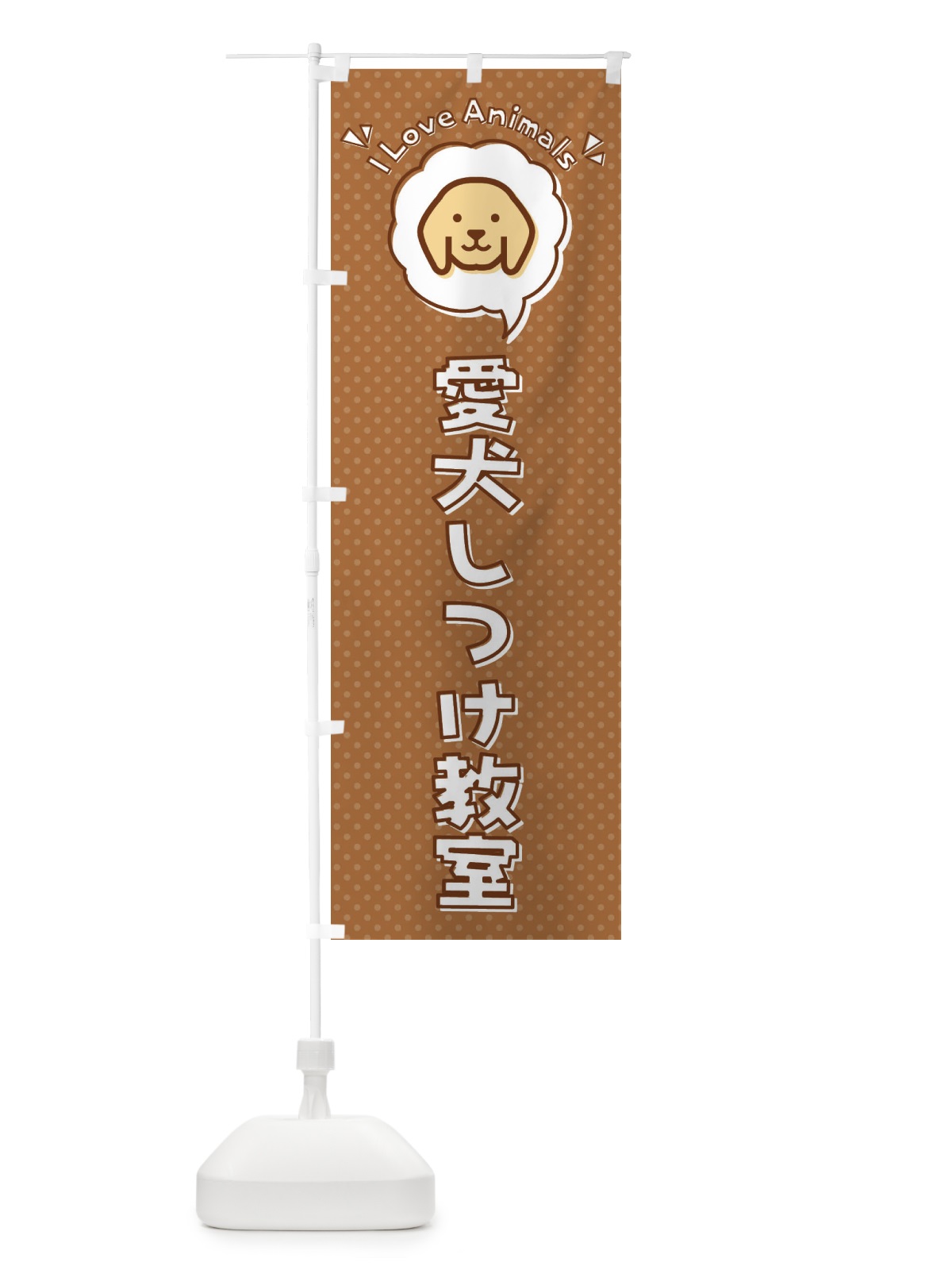 のぼり 愛犬しつけ教室・犬・ロゴ・イラスト・アイコン・吹き出し のぼり旗 35U0(デザイン【B】)