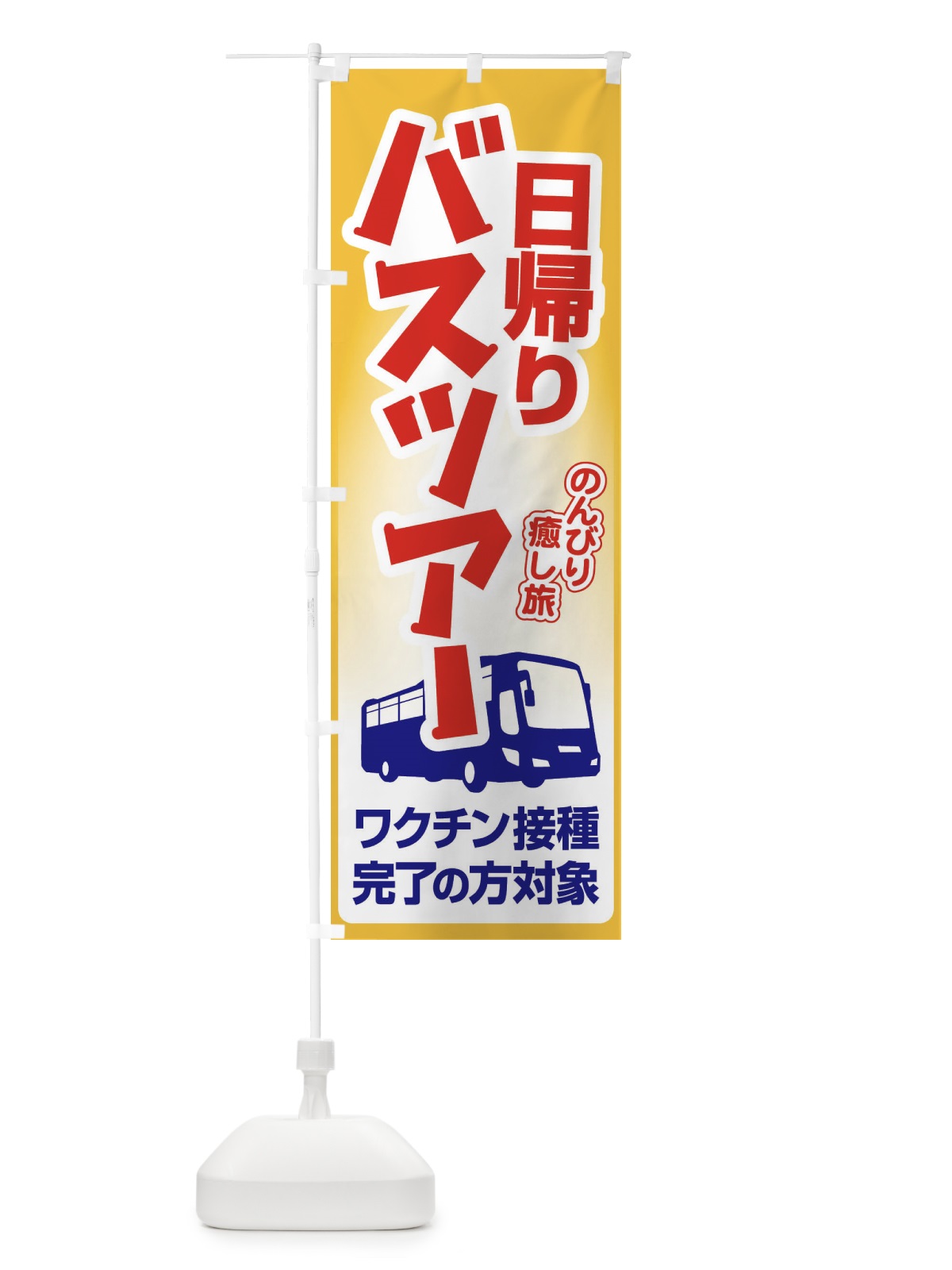 のぼり 日帰りバスツアー・旅行・TRAVEL のぼり旗 35U3(デザイン【A】)