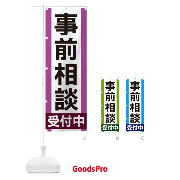 のぼり 事前相談受付中 のぼり旗 35U5