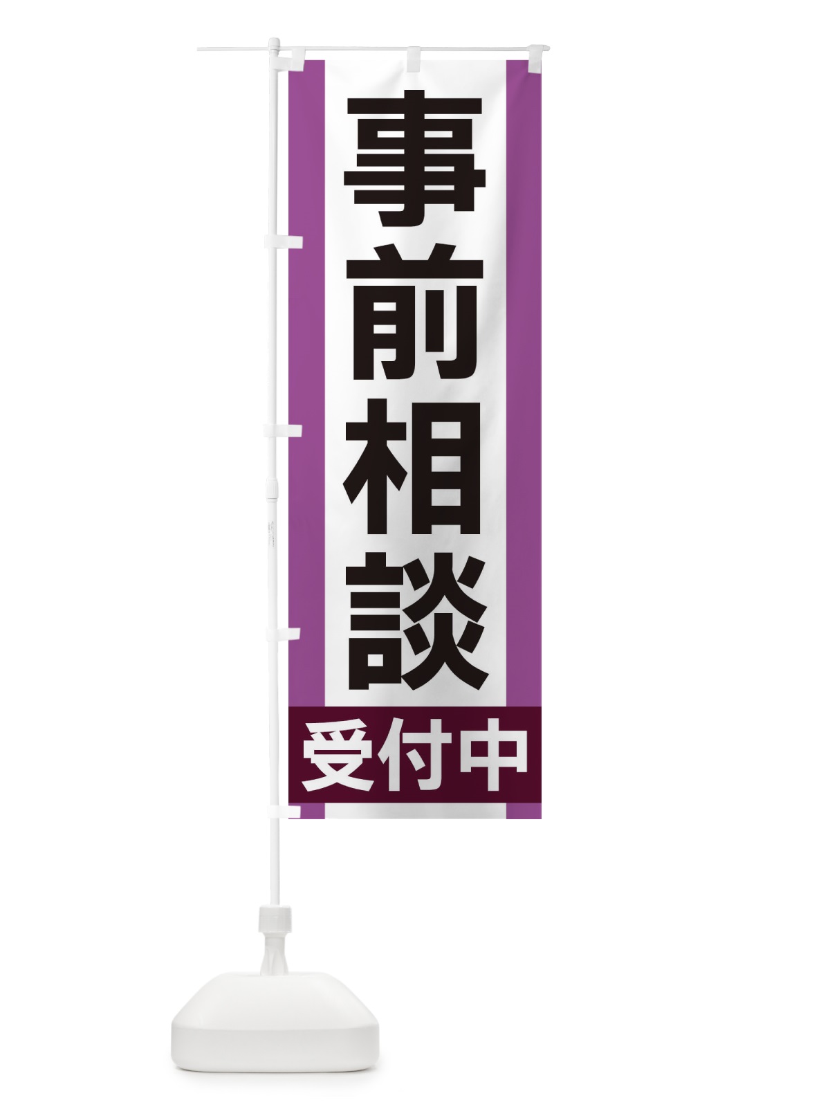 のぼり 事前相談受付中 のぼり旗 35U5(デザイン【A】)