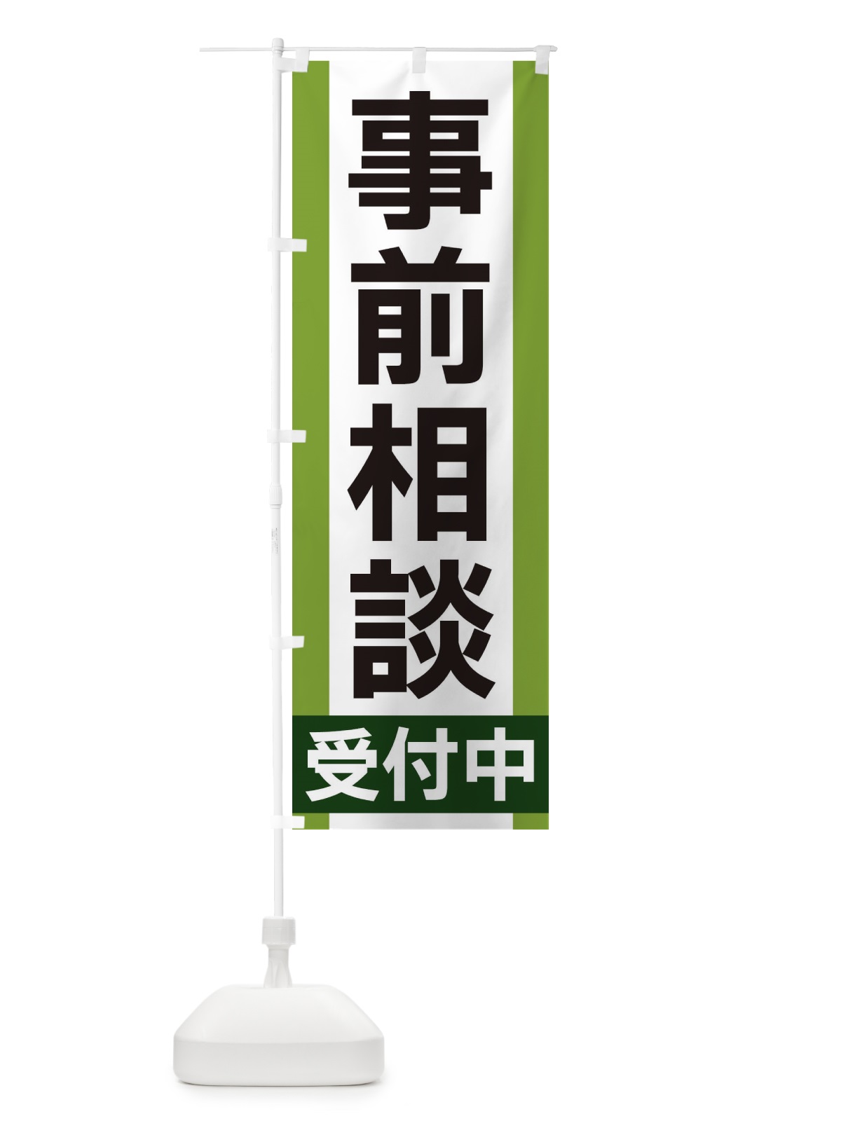 のぼり 事前相談受付中 のぼり旗 35U5(デザイン【B】)