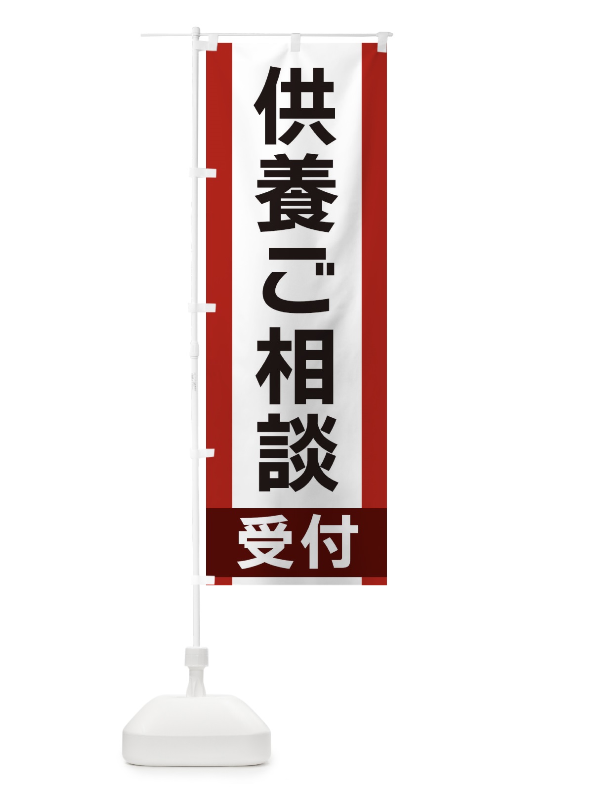 のぼり 供養ご相談受付 のぼり旗 35U6(デザイン【A】)