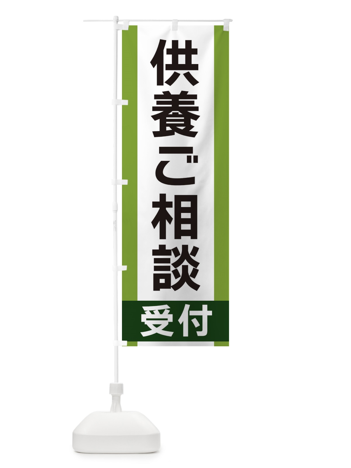 のぼり 供養ご相談受付 のぼり旗 35U6(デザイン【B】)