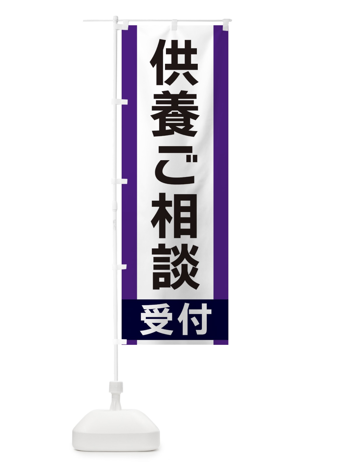 のぼり 供養ご相談受付 のぼり旗 35U6(デザイン【C】)