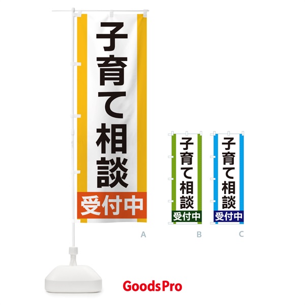 のぼり 子育て相談受付中 のぼり旗 35U9