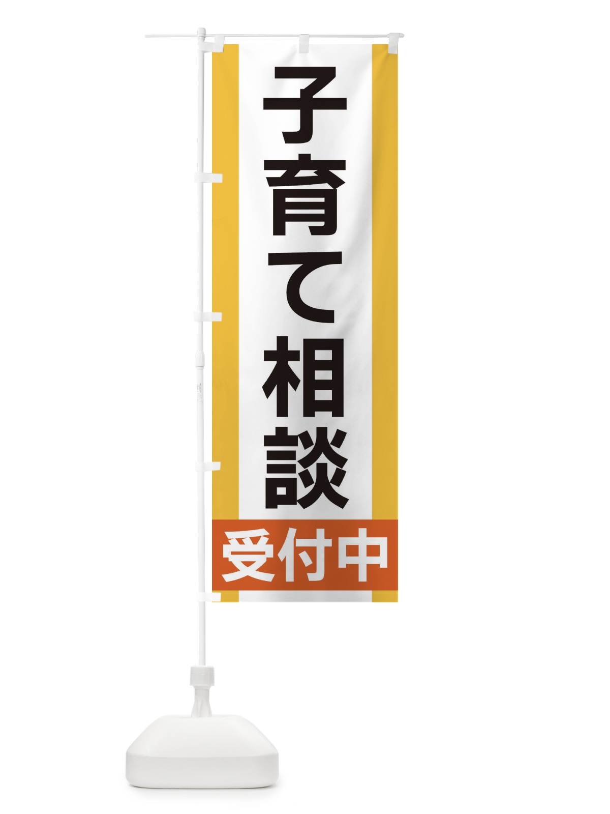 のぼり 子育て相談受付中 のぼり旗 35U9(デザイン【A】)