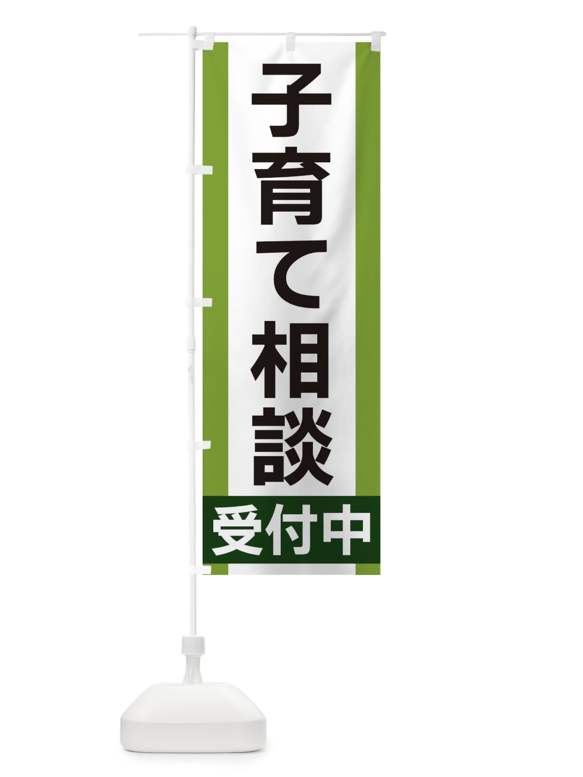 のぼり 子育て相談受付中 のぼり旗 35U9(デザイン【B】)
