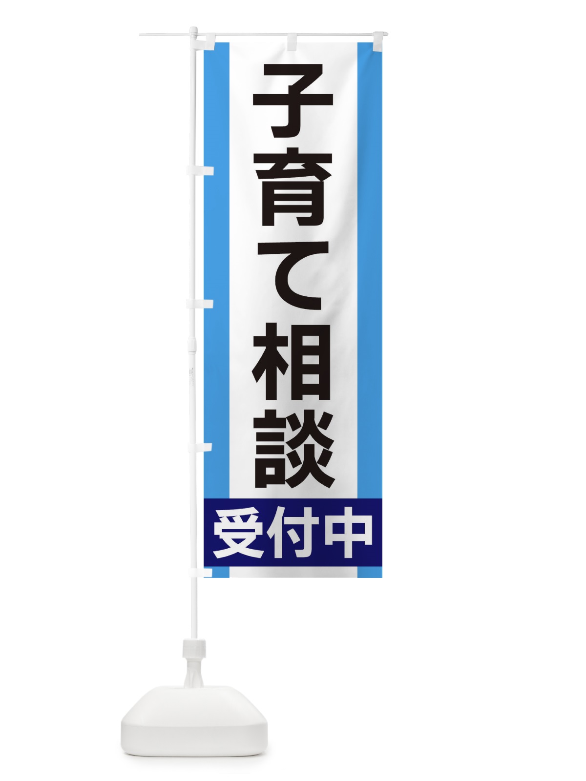 のぼり 子育て相談受付中 のぼり旗 35U9(デザイン【C】)