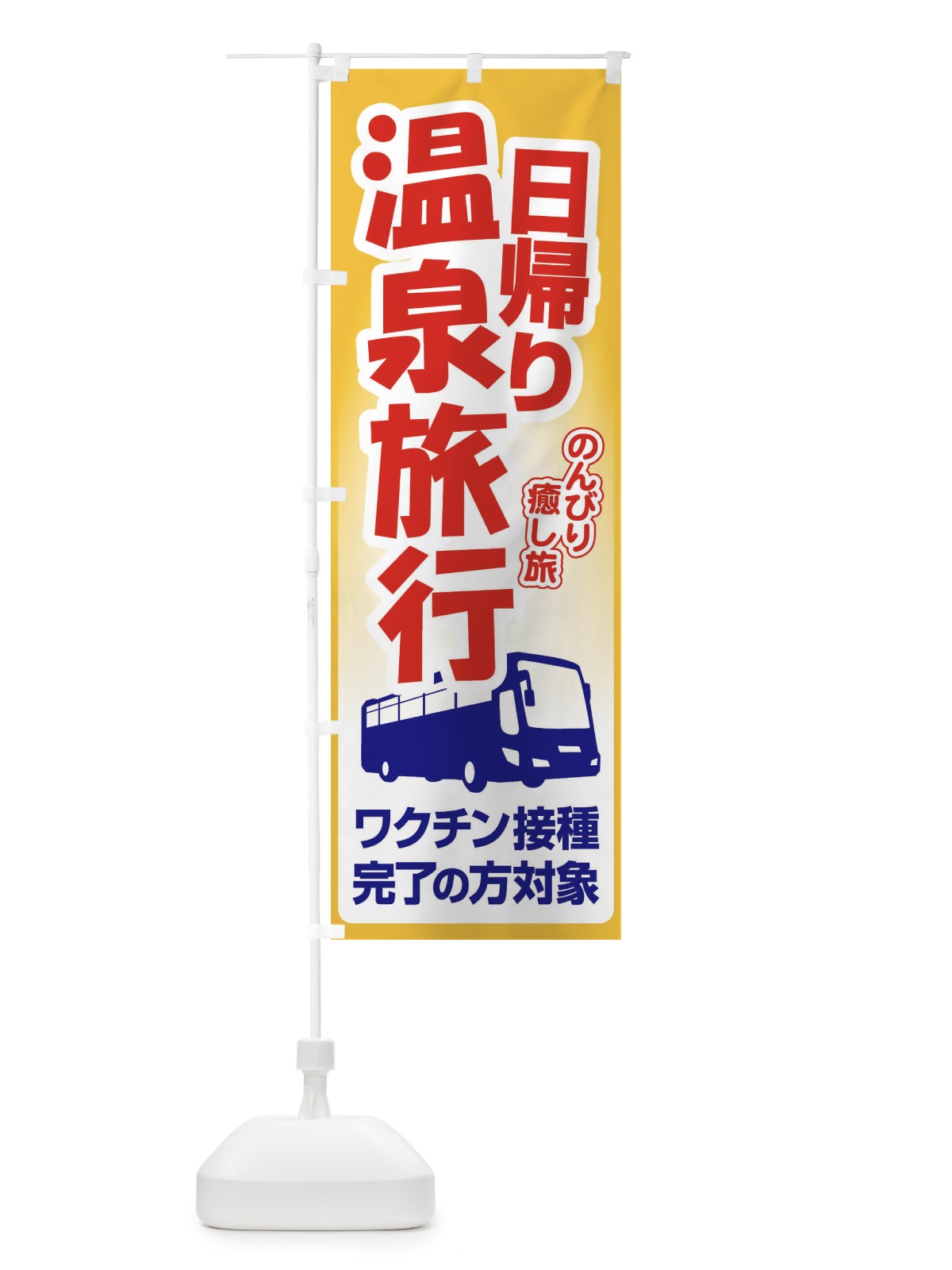 のぼり 日帰り温泉・旅行・TRAVEL のぼり旗 35UA(デザイン【A】)