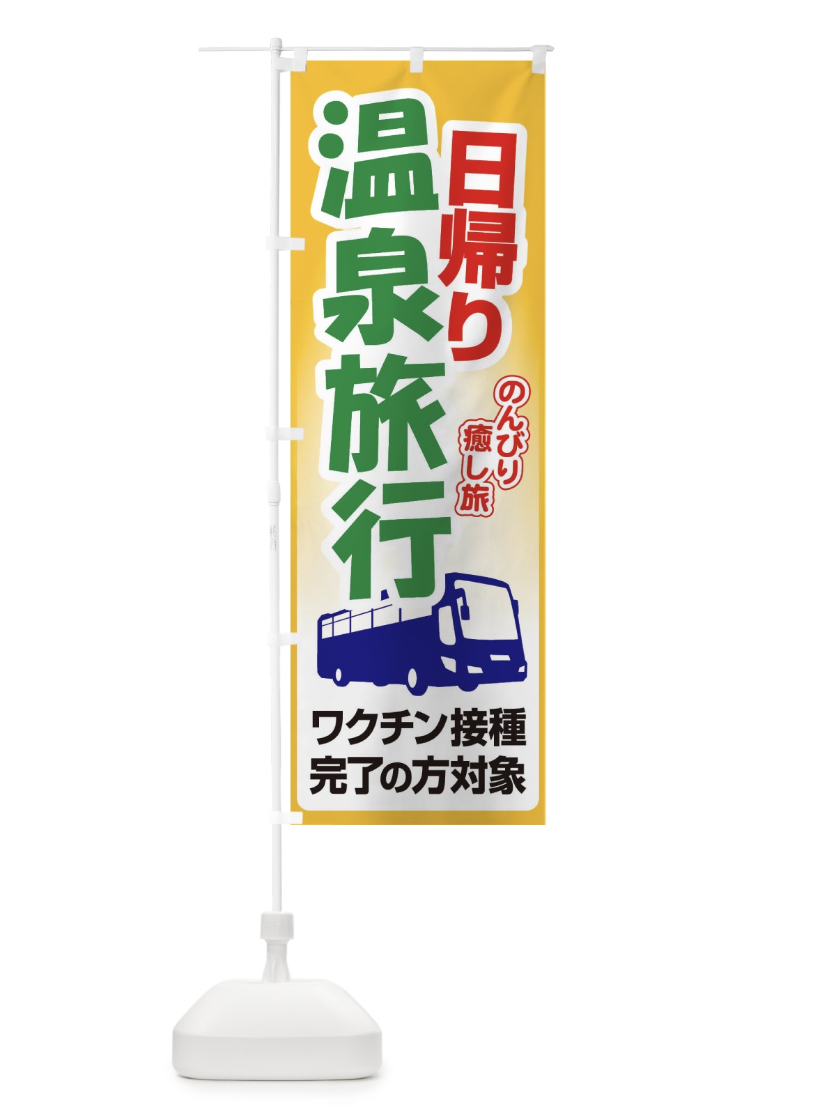 のぼり 日帰り温泉・旅行・TRAVEL のぼり旗 35UA(デザイン【B】)