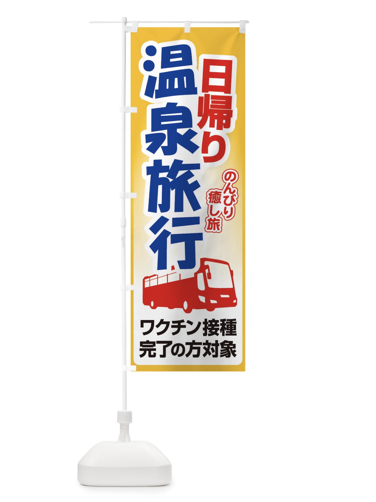 のぼり 日帰り温泉・旅行・TRAVEL のぼり旗 35UA(デザイン【C】)