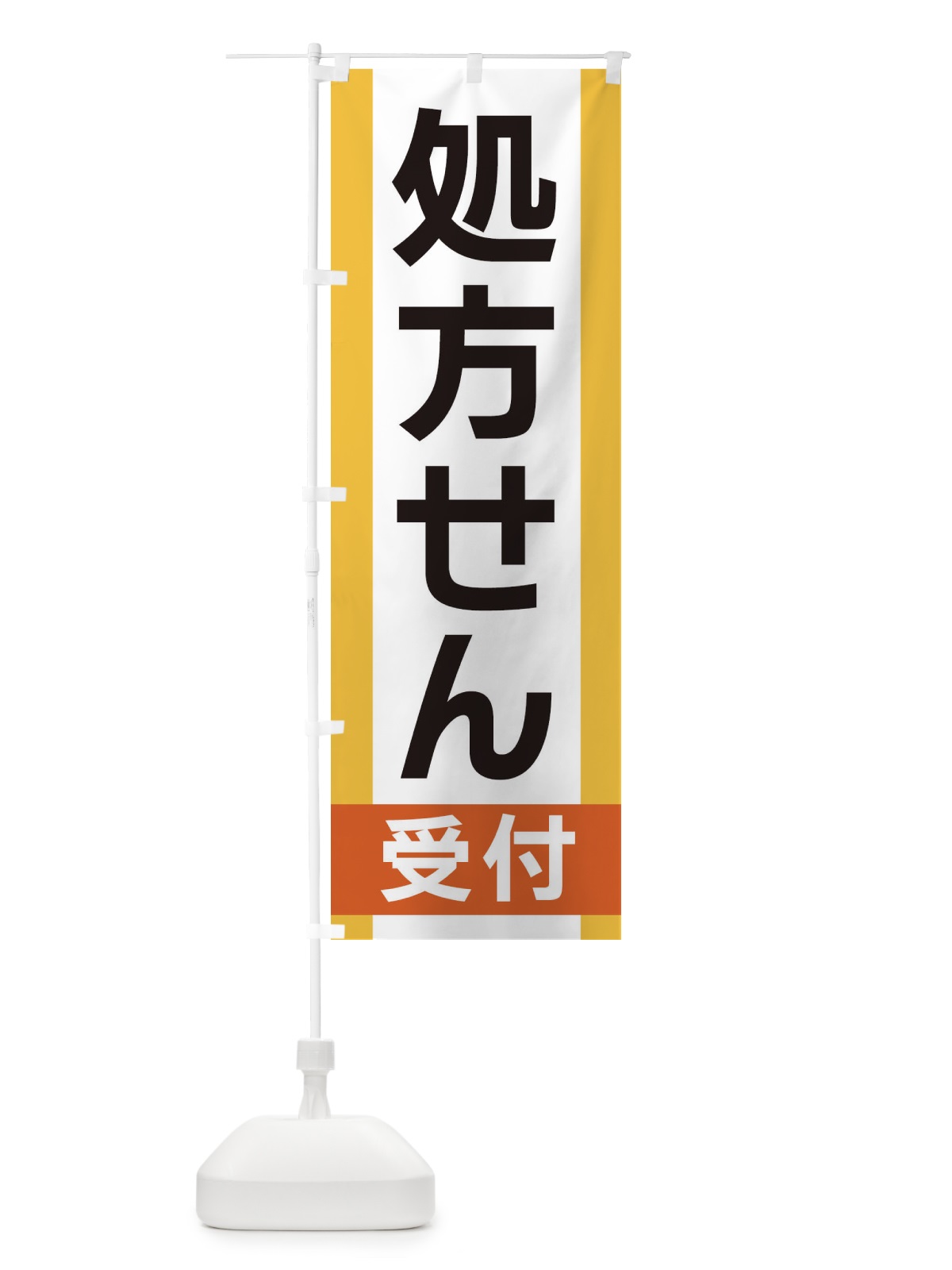 のぼり 処方せん受付 のぼり旗 35UC(デザイン【A】)