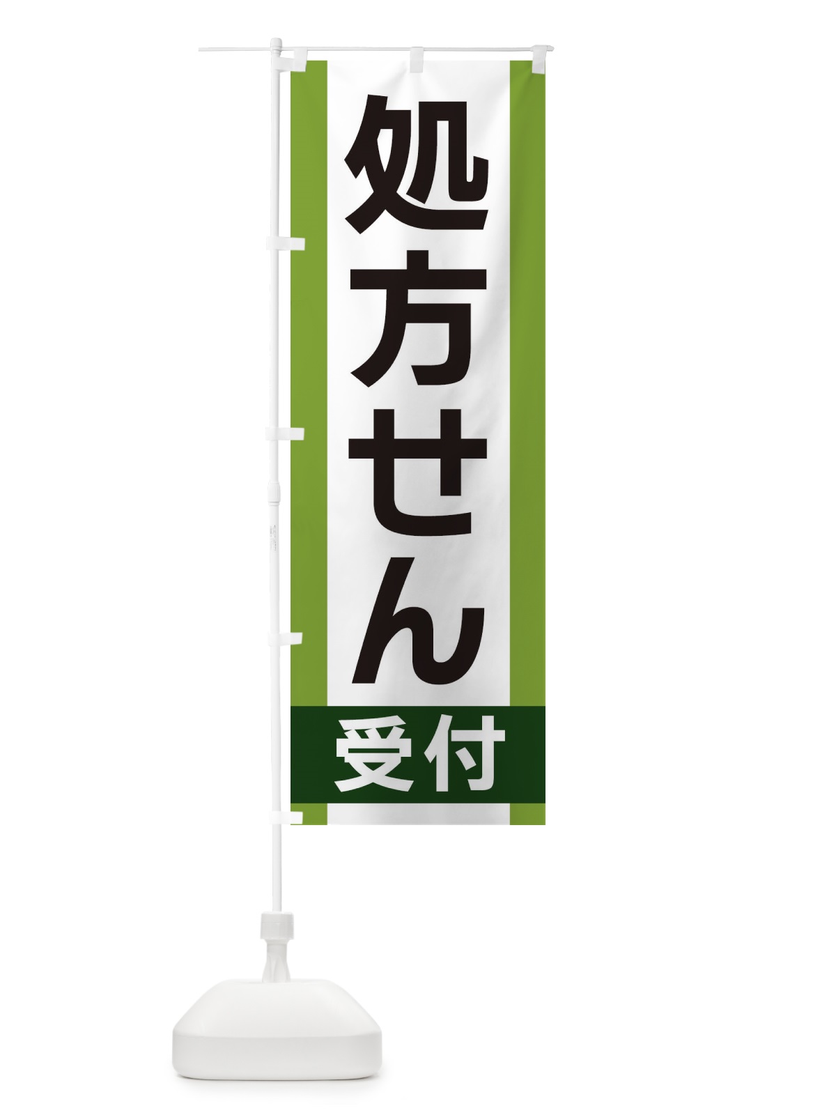 のぼり 処方せん受付 のぼり旗 35UC(デザイン【B】)
