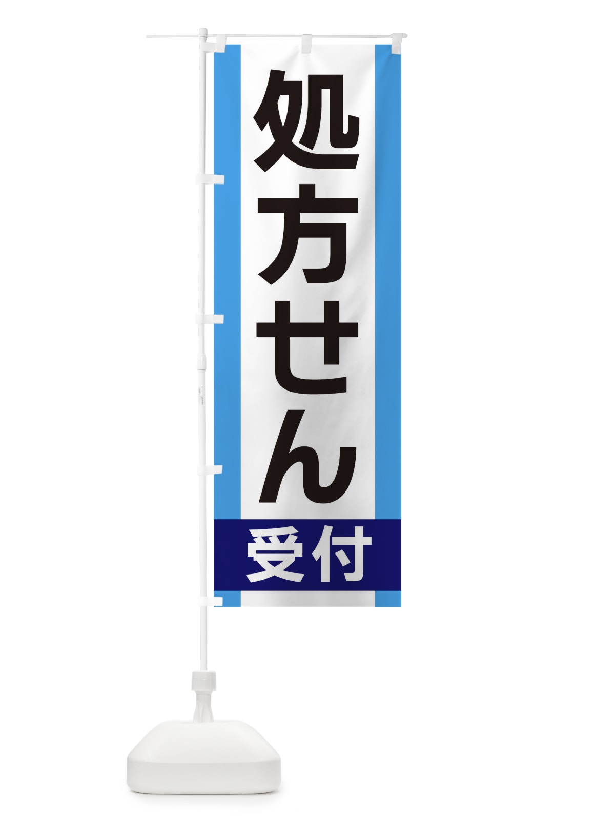 のぼり 処方せん受付 のぼり旗 35UC(デザイン【C】)