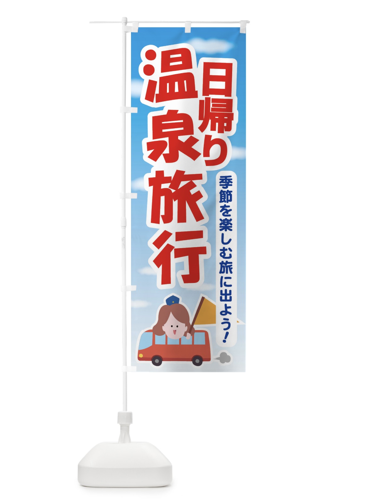 のぼり 日帰り温泉・旅行・TRAVEL のぼり旗 35UG(デザイン【A】)