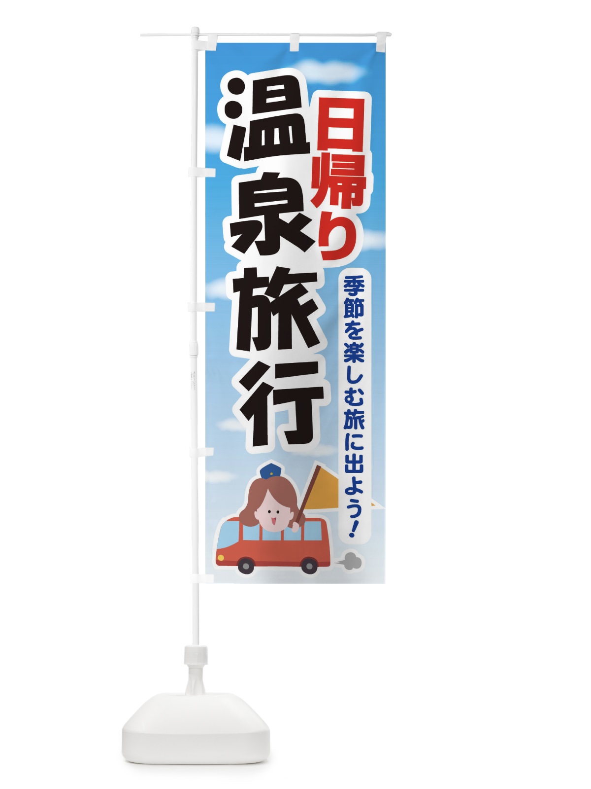 のぼり 日帰り温泉・旅行・TRAVEL のぼり旗 35UG(デザイン【B】)