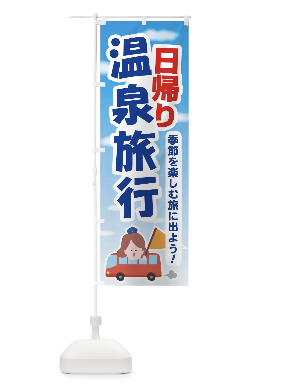 のぼり 日帰り温泉・旅行・TRAVEL のぼり旗 35UG(デザイン【C】)