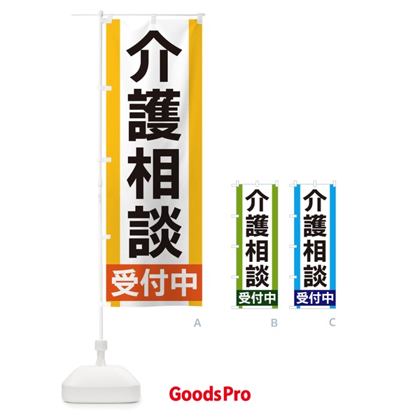 のぼり 介護相談受付中 のぼり旗 35UH