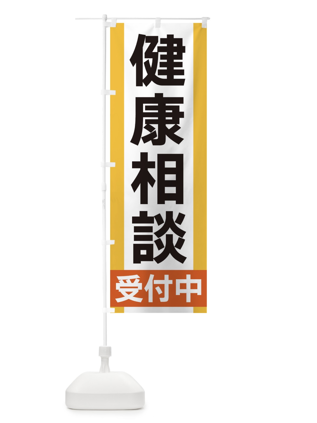 のぼり 健康相談受付中 のぼり旗 35UJ(デザイン【A】)
