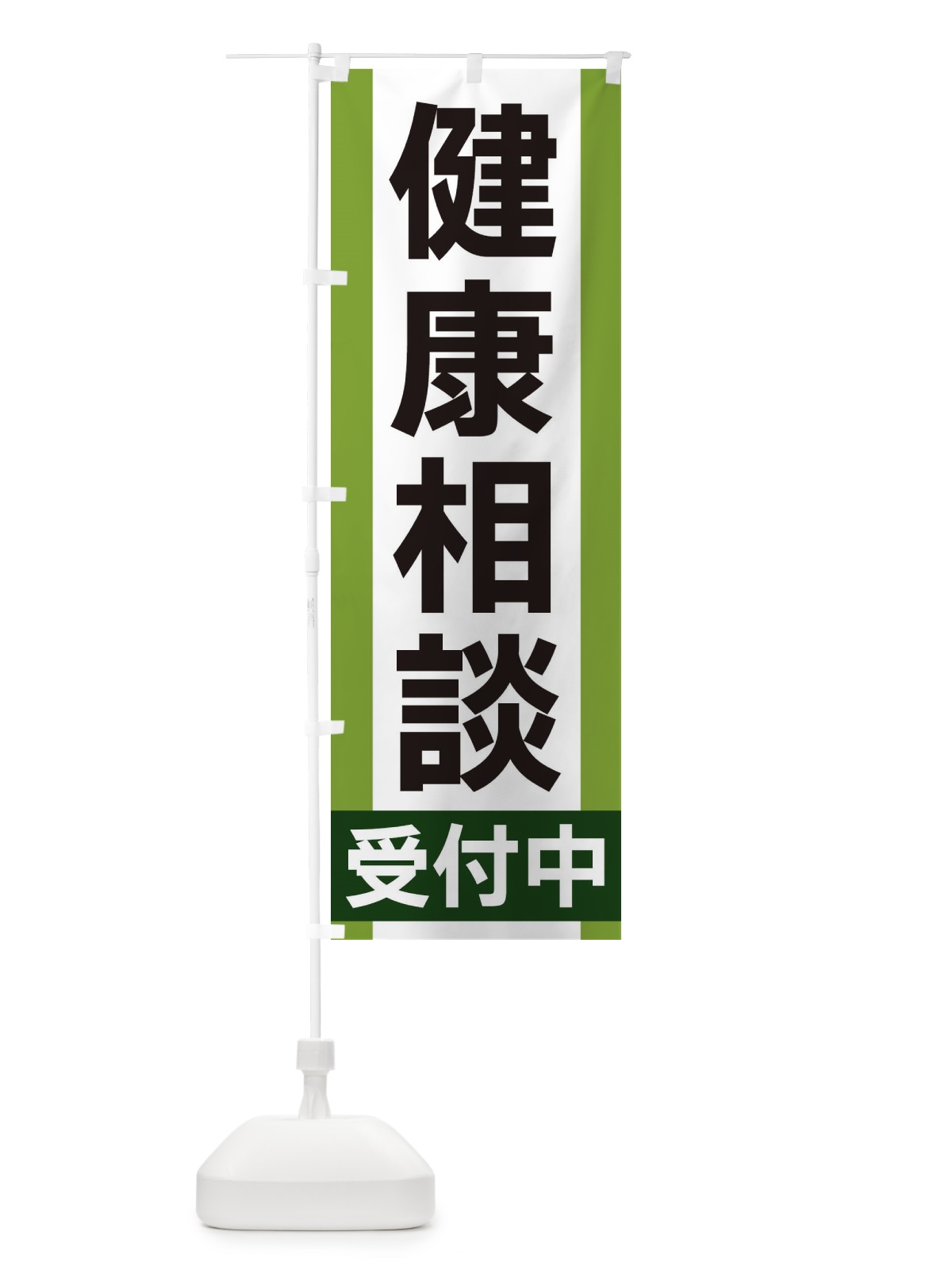 のぼり 健康相談受付中 のぼり旗 35UJ(デザイン【B】)