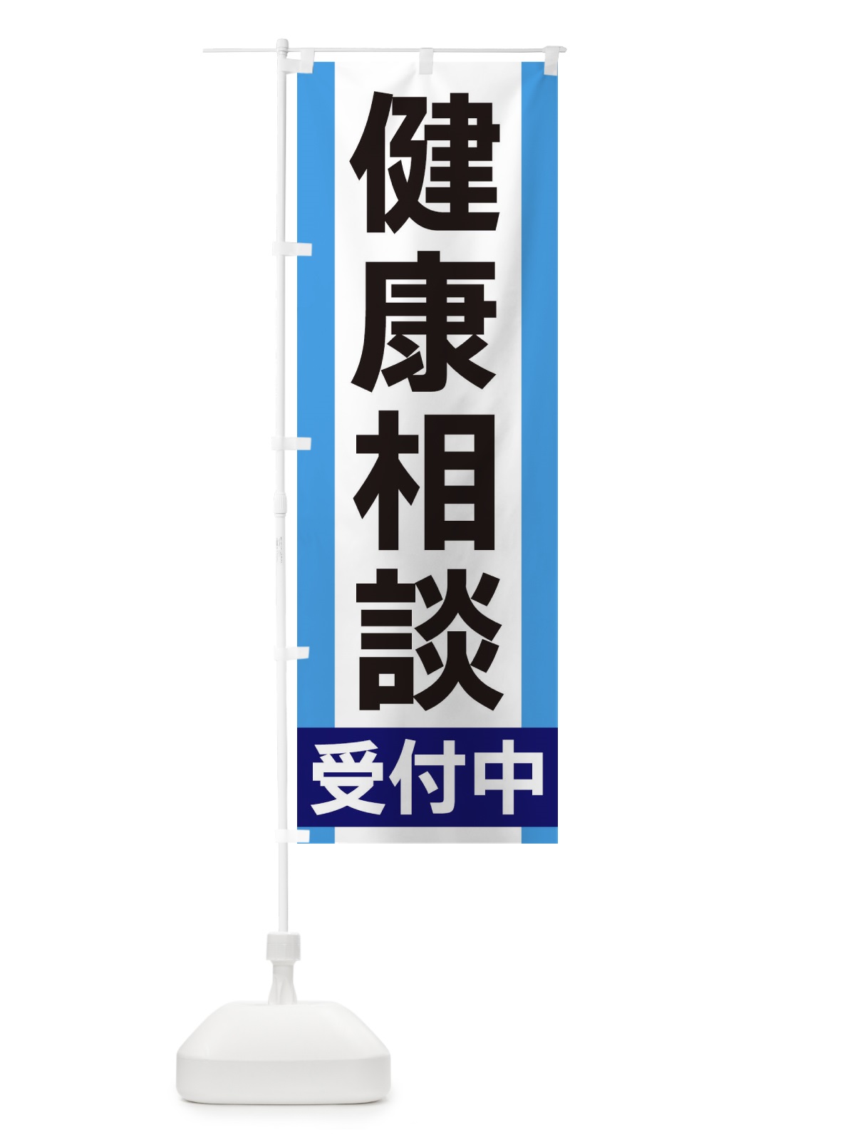 のぼり 健康相談受付中 のぼり旗 35UJ(デザイン【C】)