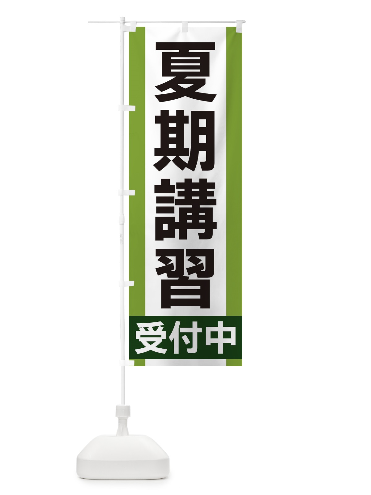 のぼり 夏期講習受付中 のぼり旗 35UL(デザイン【B】)