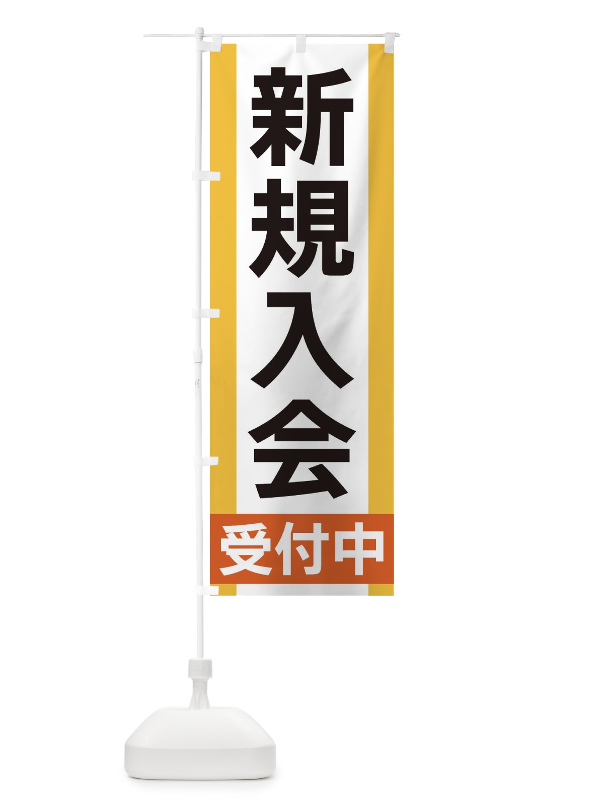 のぼり 新規入会受付中 のぼり旗 35US(デザイン【A】)