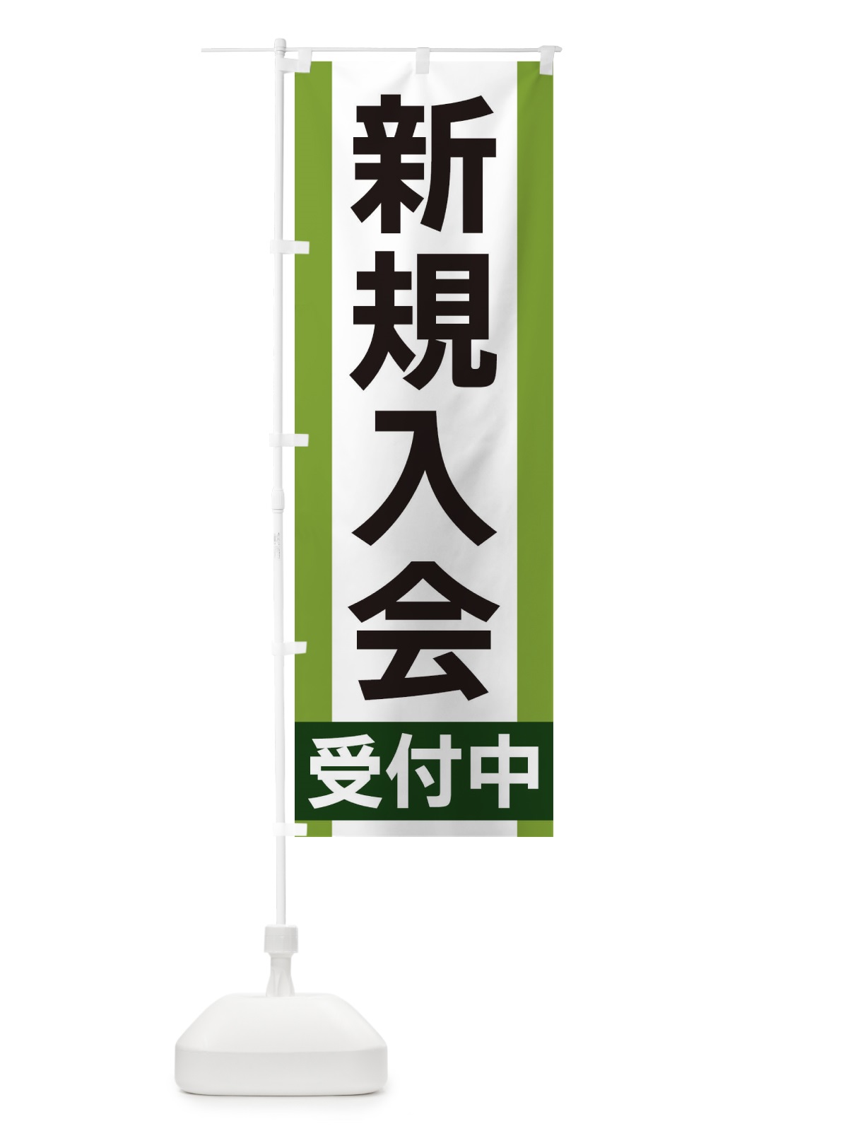 のぼり 新規入会受付中 のぼり旗 35US(デザイン【B】)