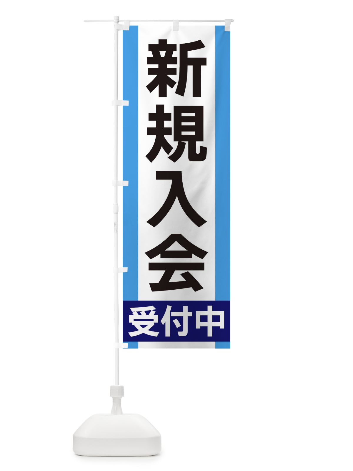 のぼり 新規入会受付中 のぼり旗 35US(デザイン【C】)