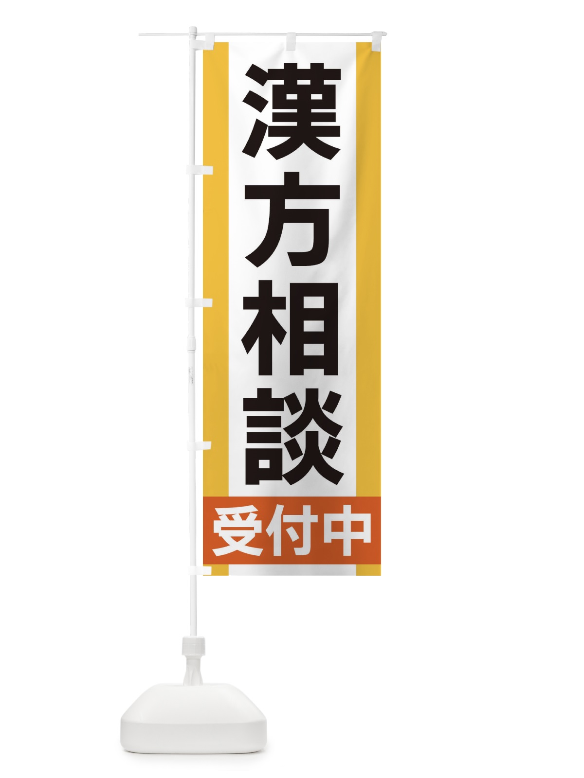のぼり 漢方相談受付中 のぼり旗 35UU(デザイン【A】)