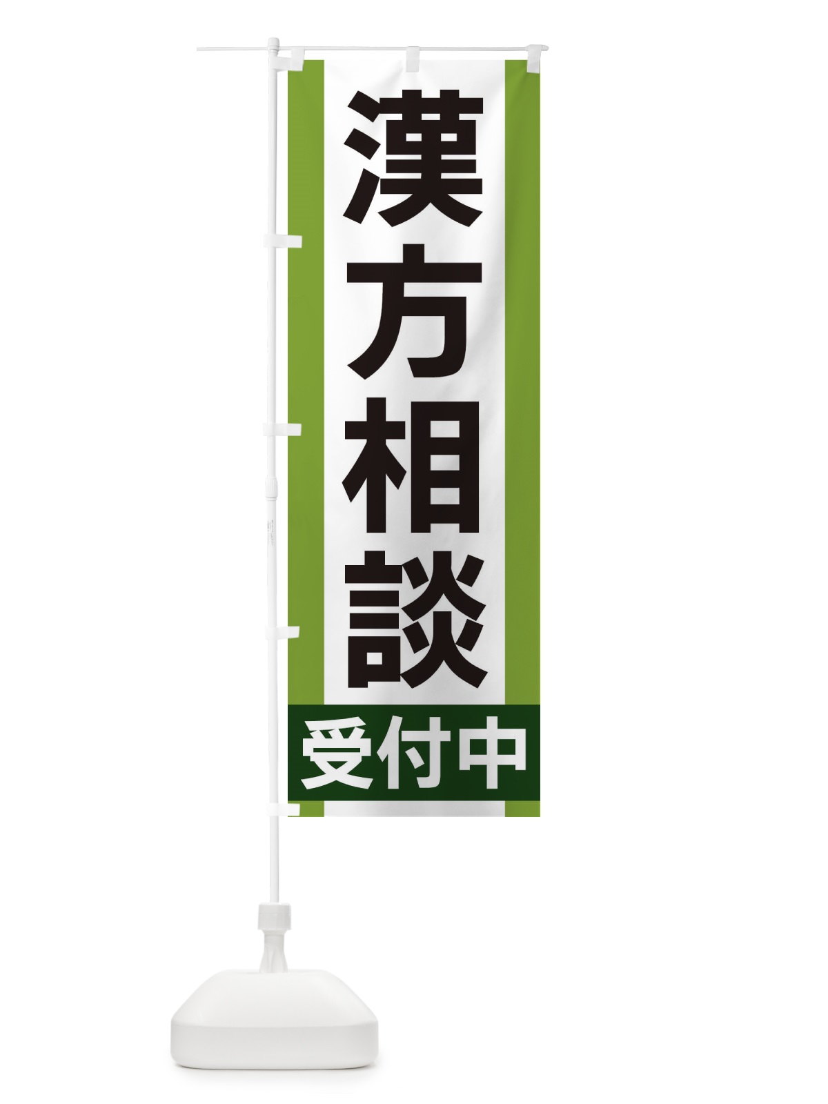 のぼり 漢方相談受付中 のぼり旗 35UU(デザイン【B】)