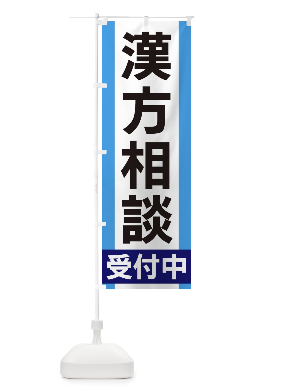 のぼり 漢方相談受付中 のぼり旗 35UU(デザイン【C】)