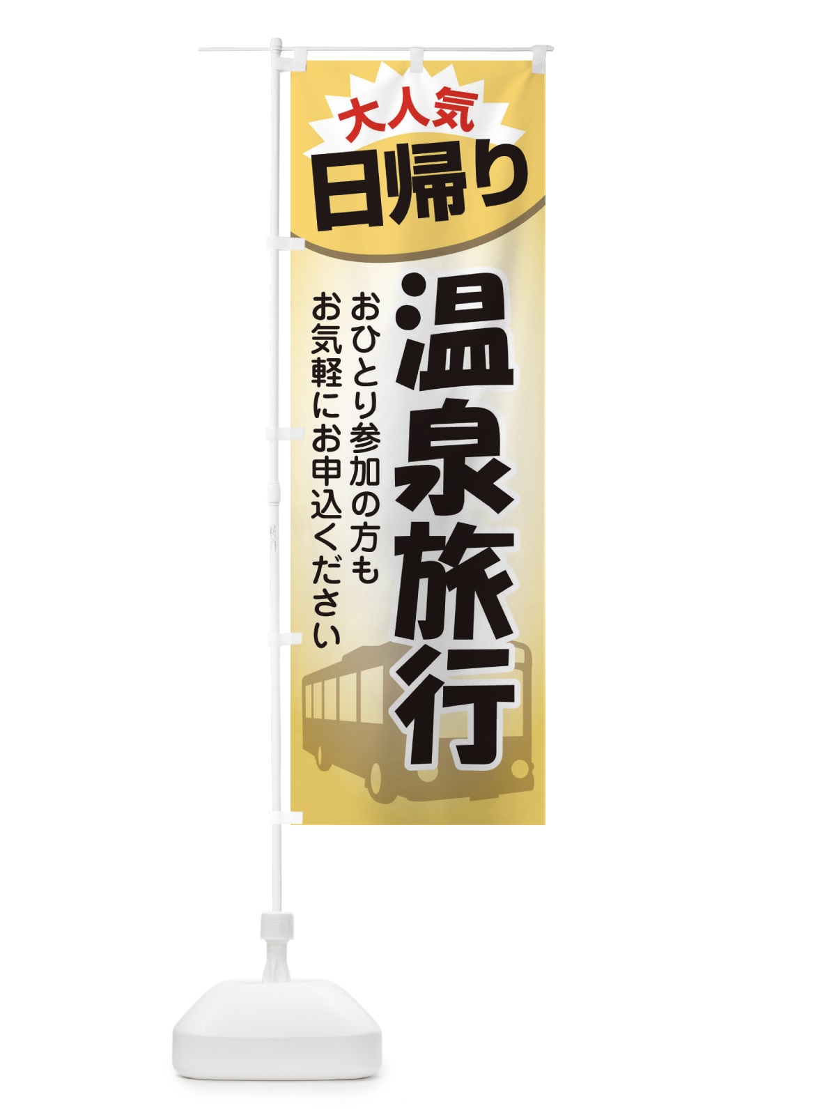 のぼり 日帰り温泉・旅行・TRAVEL のぼり旗 35UX(デザイン【A】)