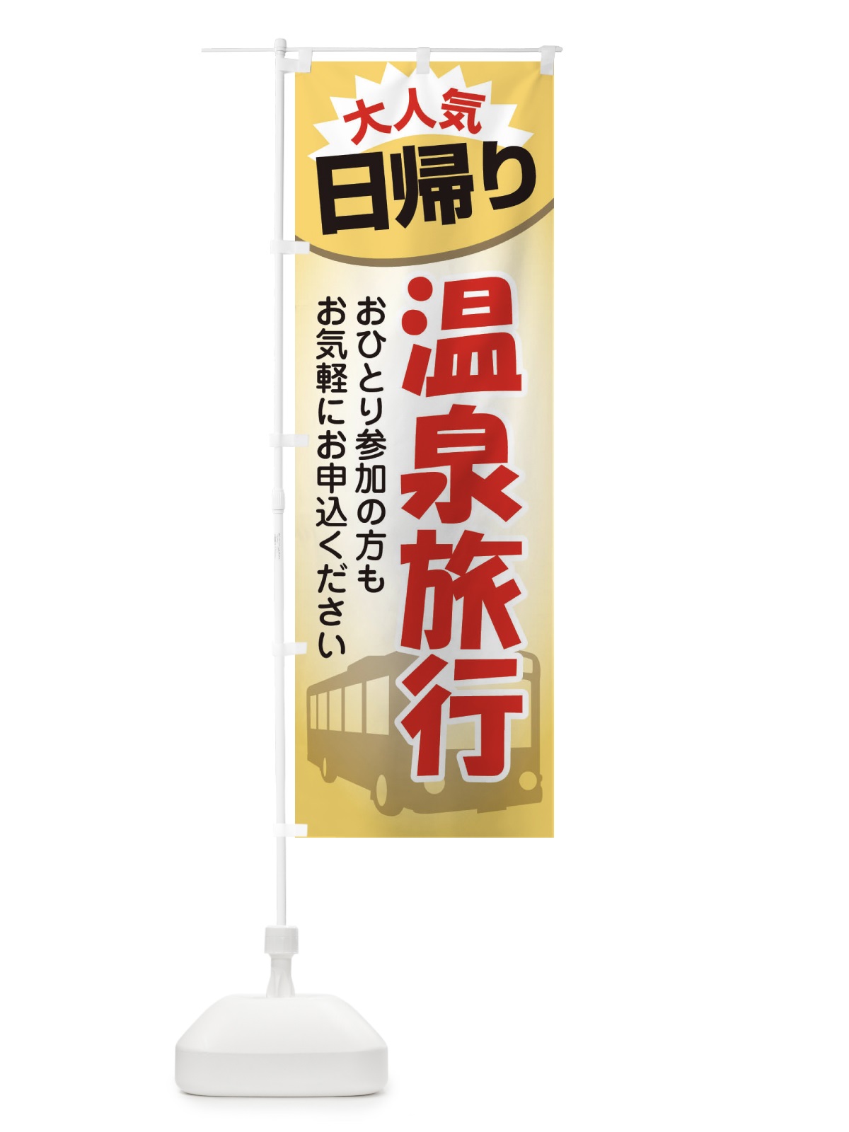 のぼり 日帰り温泉・旅行・TRAVEL のぼり旗 35UX(デザイン【B】)