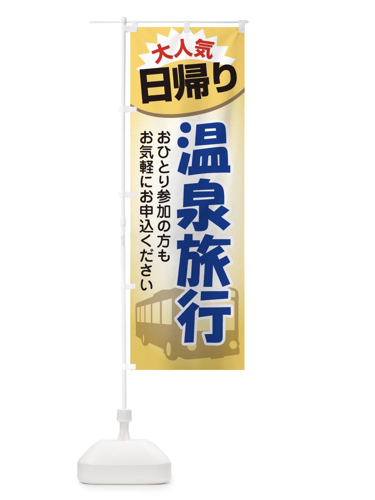 のぼり 日帰り温泉・旅行・TRAVEL のぼり旗 35UX(デザイン【C】)