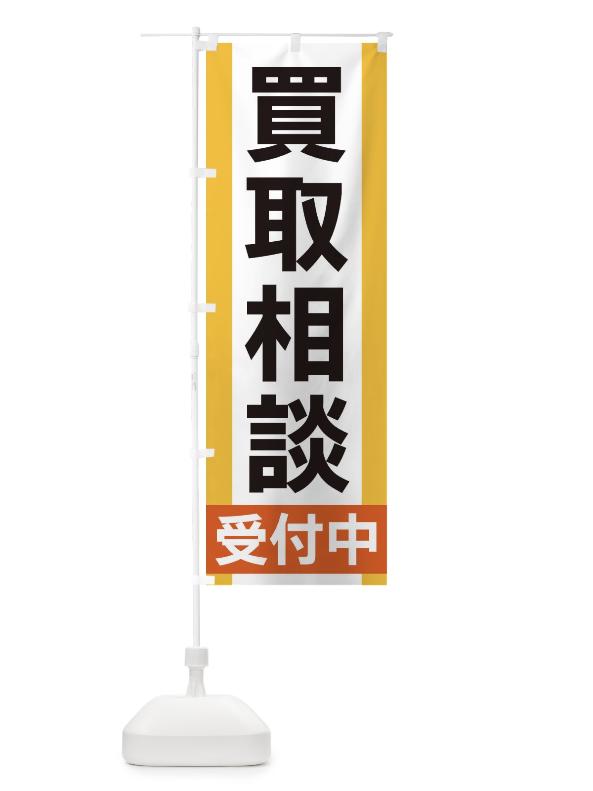 のぼり 買取相談受付中 のぼり旗 35W1(デザイン【A】)